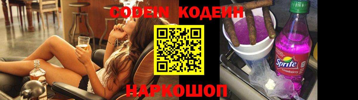 Codein напиток Lean (лин)  Вход с VPN  Сокол 